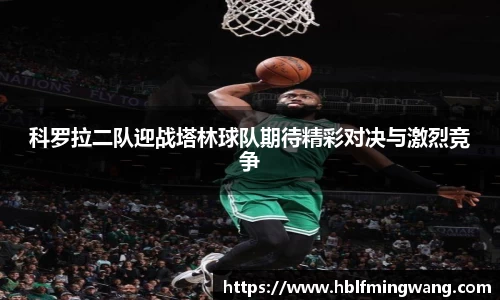 科罗拉二队迎战塔林球队期待精彩对决与激烈竞争