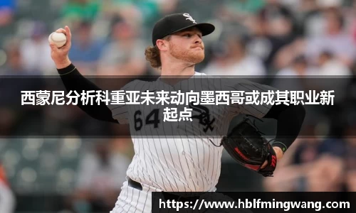 意甲直播意甲直播西蒙尼分析科重亚未来动向墨西哥或成其职业新起点