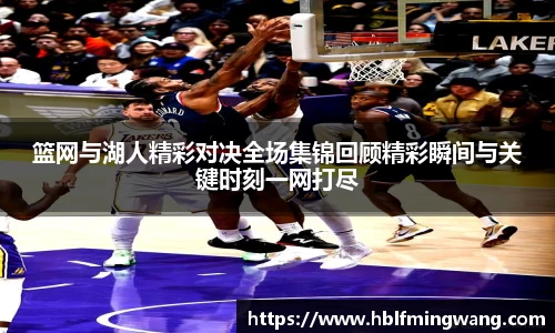 意甲直播意甲直播篮网与湖人精彩对决全场集锦回顾精彩瞬间与关键时刻一网打尽
