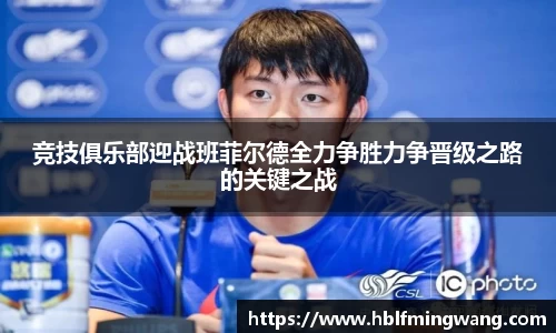 意甲直播意甲直播竞技俱乐部迎战班菲尔德全力争胜力争晋级之路的关键之战