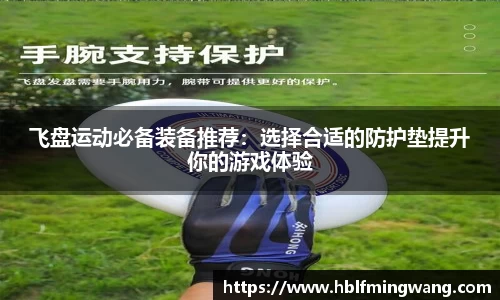 意甲直播意甲直播飞盘运动必备装备推荐：选择合适的防护垫提升你的游戏体验